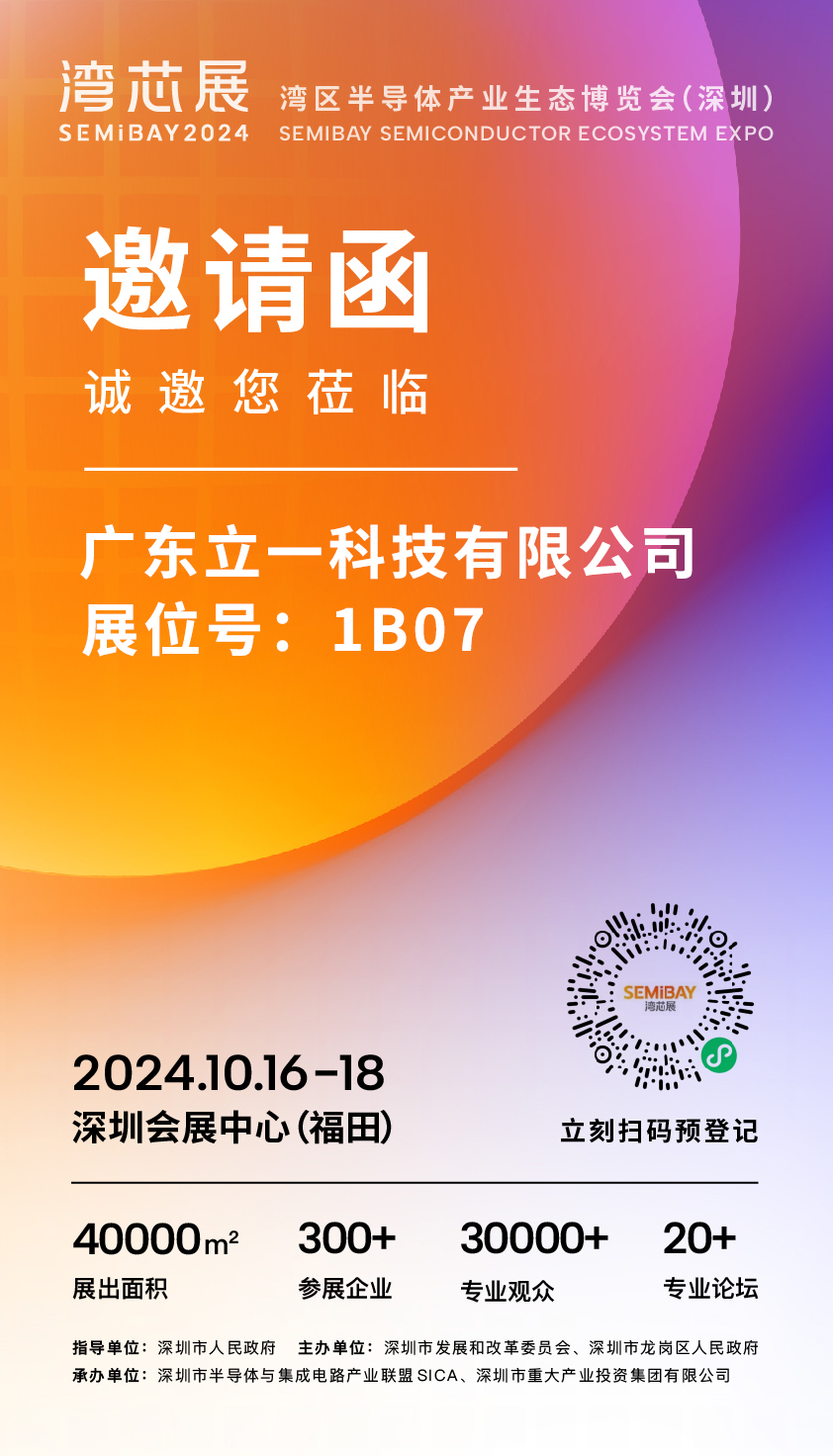 【邀请函】湾区半导体产业生态博览会（深圳）2024.10.16-18